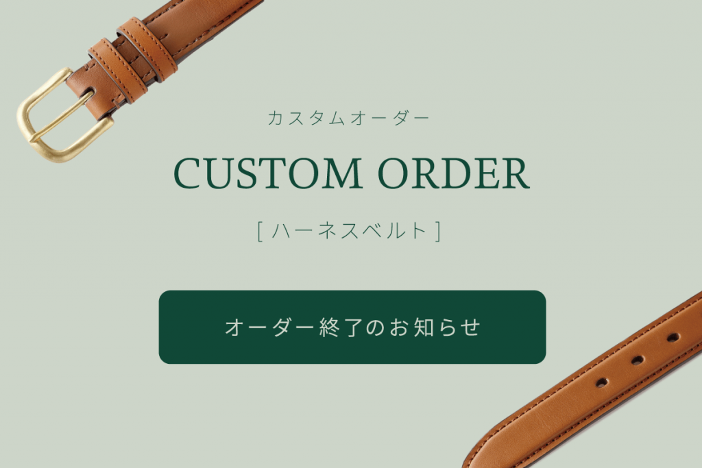 ベルトオーダー終了のお知らせ